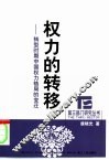 权力的转移  转型时期中国权力格局的变迁 封面