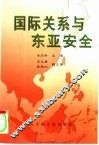国际关系与东亚安全 封面