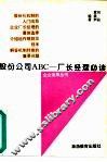 股份公司ABC 厂长经理必读 封面