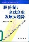 股份制  全球企业发展大趋势 封面