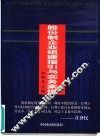 股份制企业组建指引与实务案例 封面