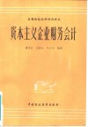 资本主义企业财务会计 封面