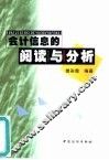 会计信息的阅读与分析 封面
