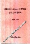 《资本论》节选本  经济理论研究与学习纲要 封面