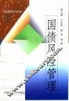 国债风险管理 封面