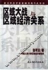 区域大战与区域经济关系 封面