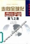 走向全球化  中小企业腾飞之路 封面