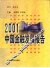 2001中国金融发展报告 封面
