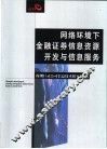 网络环境下金融证券信息资源开发与信息服务 封面
