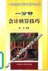 一分钟会计核算技巧 封面