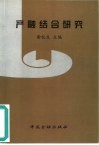 产融结合研究 封面