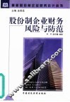 股份制企业财务风险与防范 封面