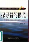 探寻新的模式  从所有权到国有资本经营体制的创新 封面