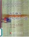 现代财务理论前沿专题 封面