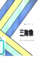 三角债 封面