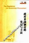 政府采购制度的发展与立法 封面