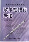 政策性银行概论 封面