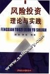 风险投资理论与实践 封面