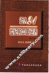 迈入21世纪的中国经济  第3辑 封面
