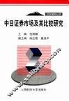 中日证券市场及其比较研究 封面