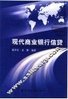 现代商业银行信贷 封面