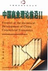 中国商业理论前沿  2 封面