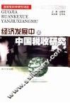 经济发展中的中国税收研究 封面