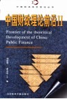 中国财政理论前沿  2 封面