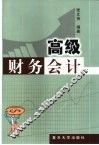 高级财务会计 封面