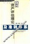 我国资产评估理论及准则体系 封面