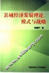 县域经济发展理论、模式与战略 封面