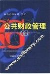 公共财政管理 封面