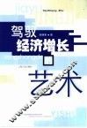 驾驭经济增长的艺术 封面