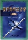 现代货币经济学  西方货币经济理论研究  第2版 封面