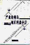 产业结构与地区利益分析 封面
