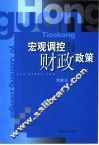 宏观调控与财政政策 封面
