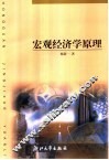 宏观经济学原理 封面