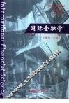 国际金融学 封面