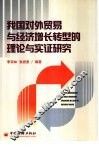我国对外贸易与经济增长转型的理论与实证研究 封面