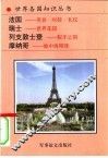 法国  美食、时装、礼仪 封面