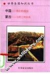 中国-我们的祖国  蒙古-马背上的民族 封面