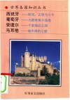 西班牙  阳光、古堡与斗牛  天涯海角不冻港 封面