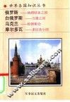 俄罗斯  地跨欧亚之国 封面