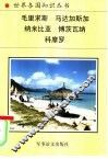南部非洲诸国  2 封面
