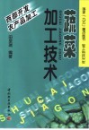 蔬菜加工技术 封面