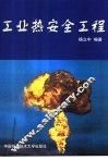 工业热安全工程 封面