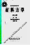材料力学  上 封面