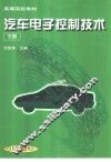 汽车电子控制技术  下 封面