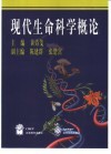 现代生命科学概论 封面