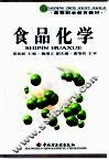 食品化学 封面